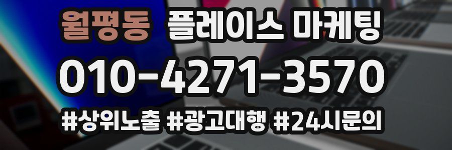 월평동 플레이스 마케팅