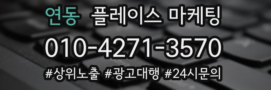 연동 플레이스 마케팅