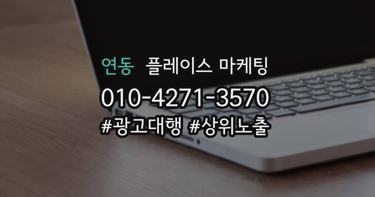 연동 플레이스 마케팅
