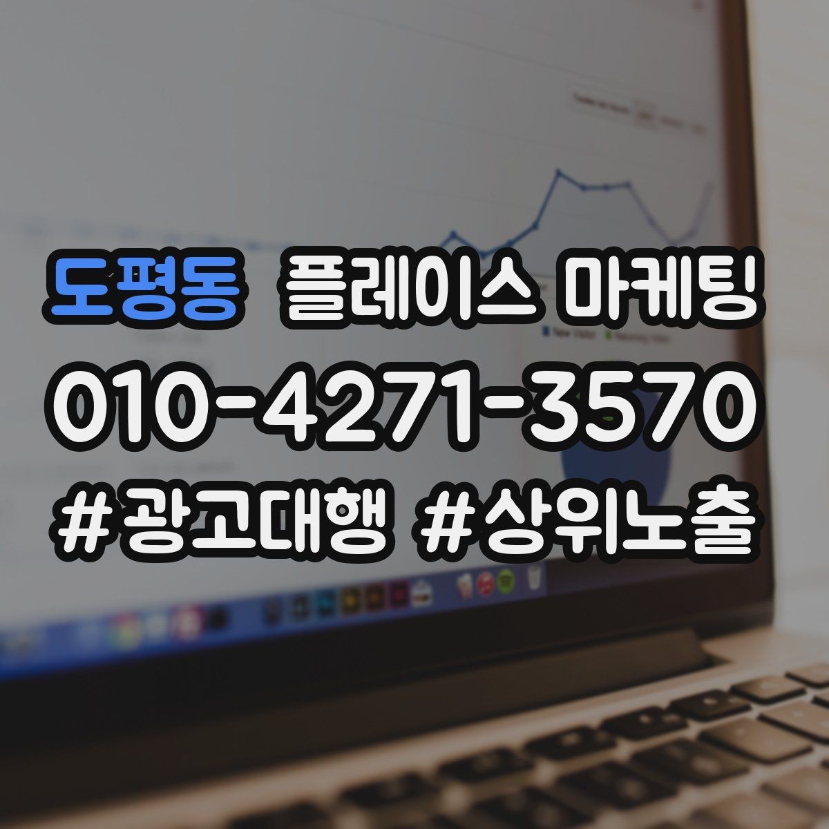 도평동 플레이스 마케팅 정보 순서가 전환을 만든다