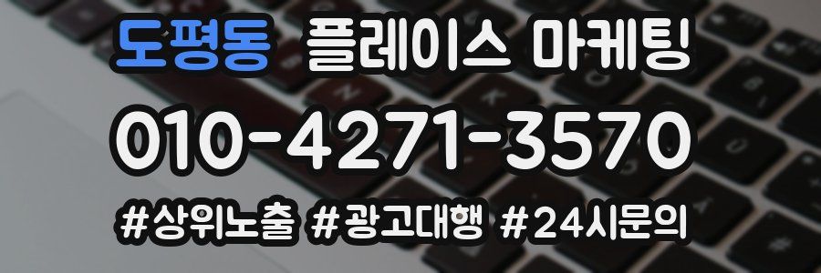 도평동 플레이스 마케팅