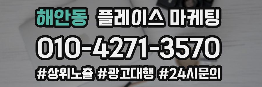 해안동 플레이스 마케팅