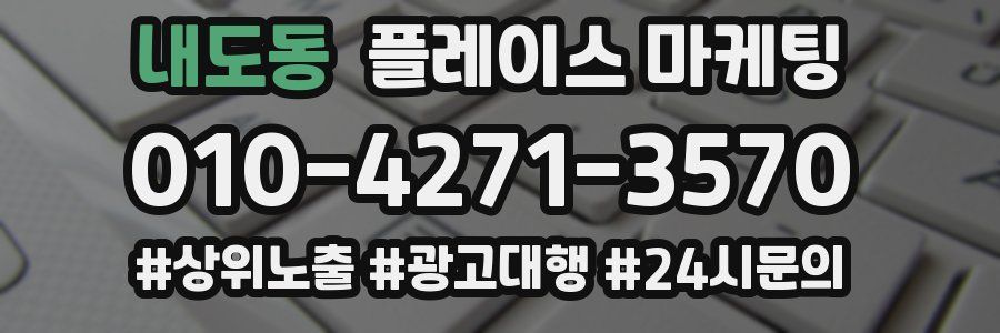 내도동 플레이스 마케팅