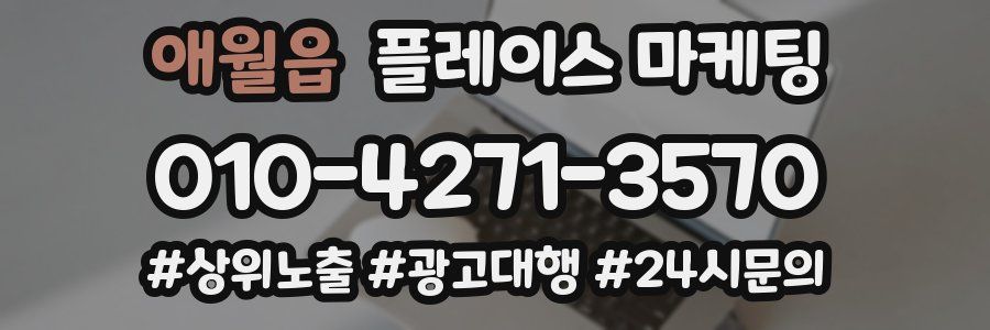 애월읍 플레이스 마케팅