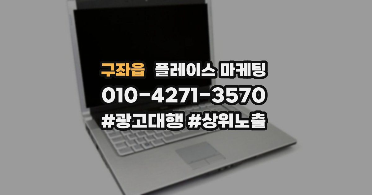 구좌읍 플레이스 마케팅