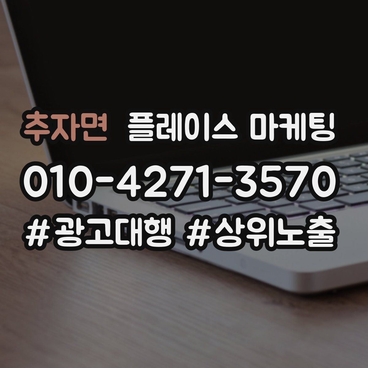 추자면 플레이스 마케팅 장기 운영에서 중요한 건 지속 개선