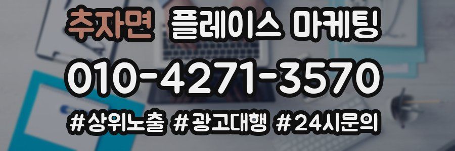 추자면 플레이스 마케팅