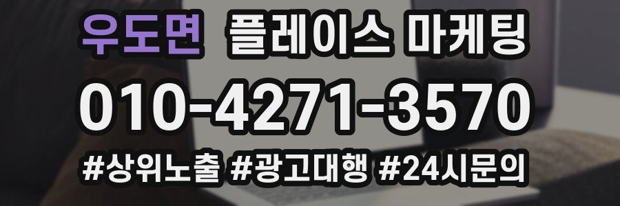 우도면 플레이스 마케팅