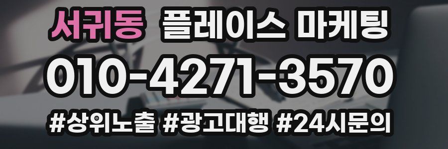 서귀동 플레이스 마케팅