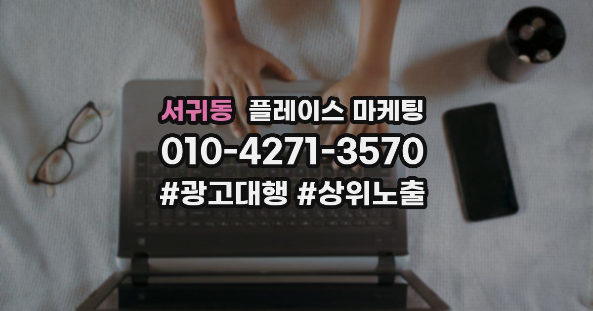 서귀동 플레이스 마케팅