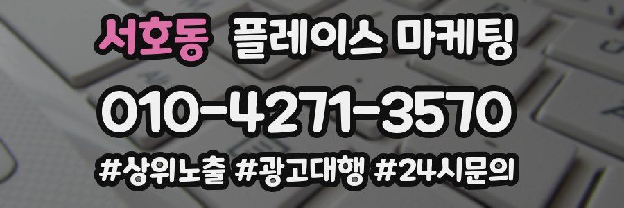 서호동 플레이스 마케팅