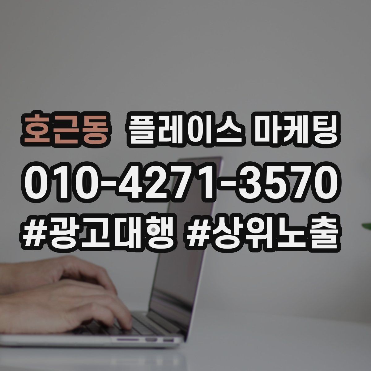 호근동 플레이스 마케팅 월말에 꼭 해야 하는 정리 작업