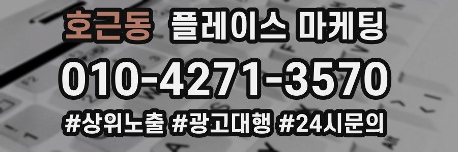 호근동 플레이스 마케팅