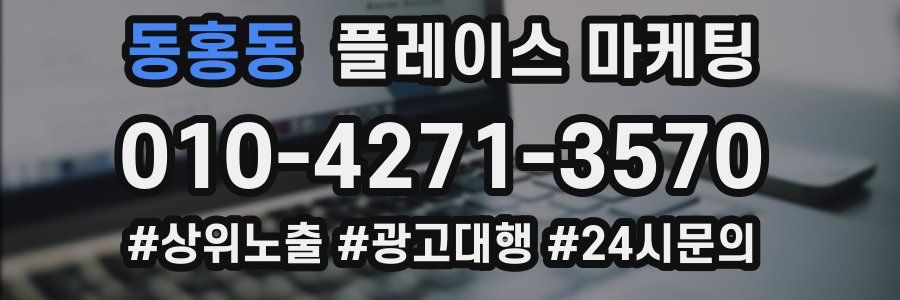 동홍동 플레이스 마케팅