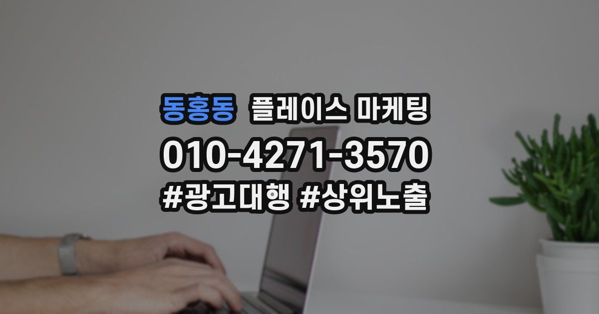 동홍동 플레이스 마케팅