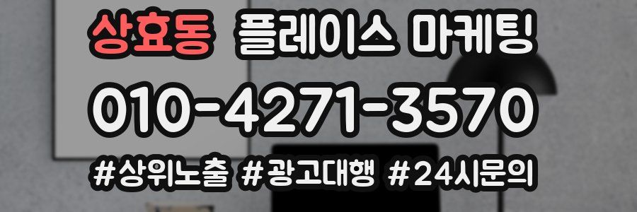 상효동 플레이스 마케팅