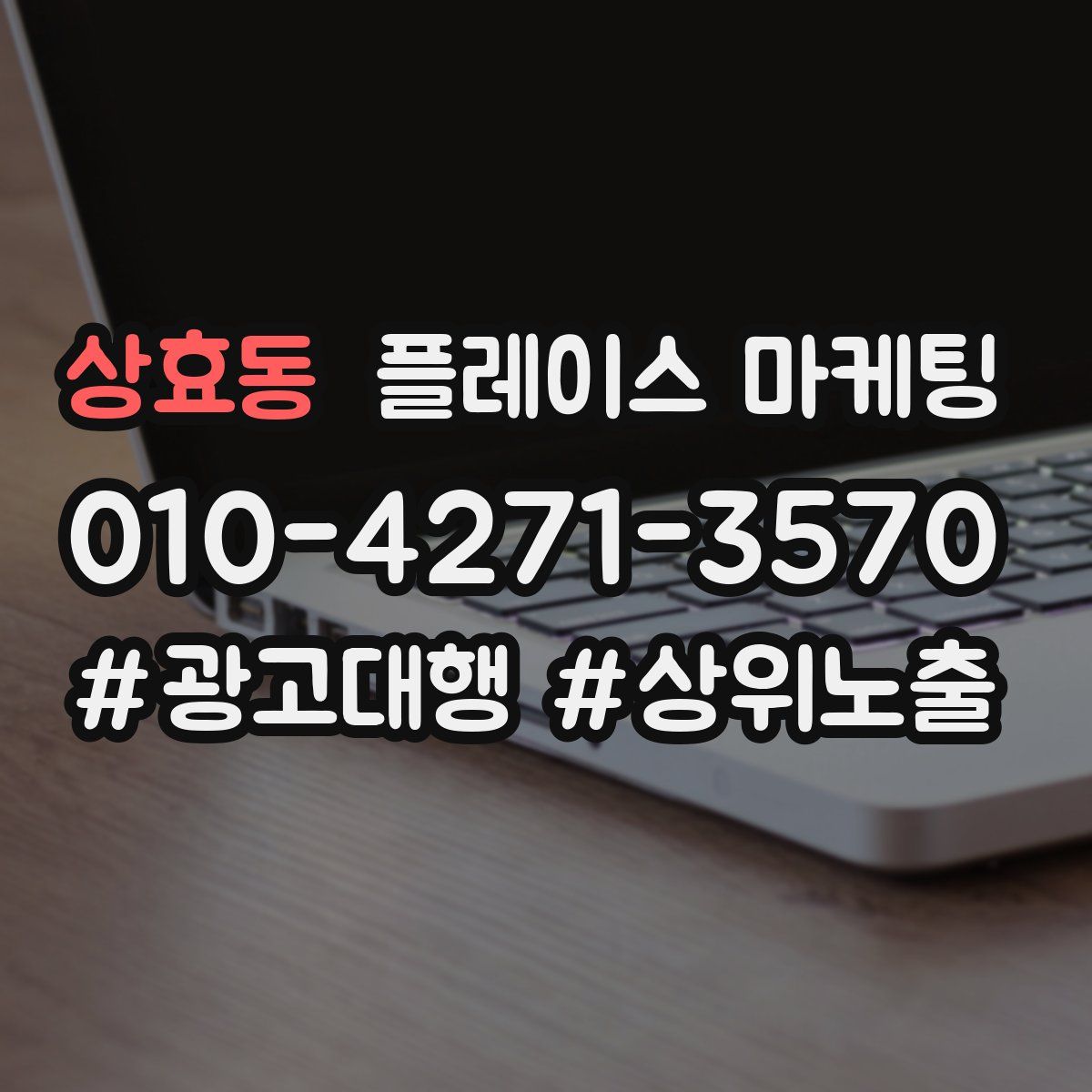 상효동 플레이스 마케팅