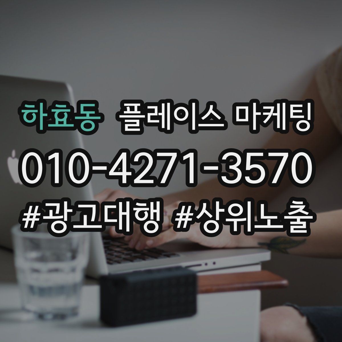 하효동 플레이스 마케팅 상담 전 주의사항 안내로 클레임 줄이기