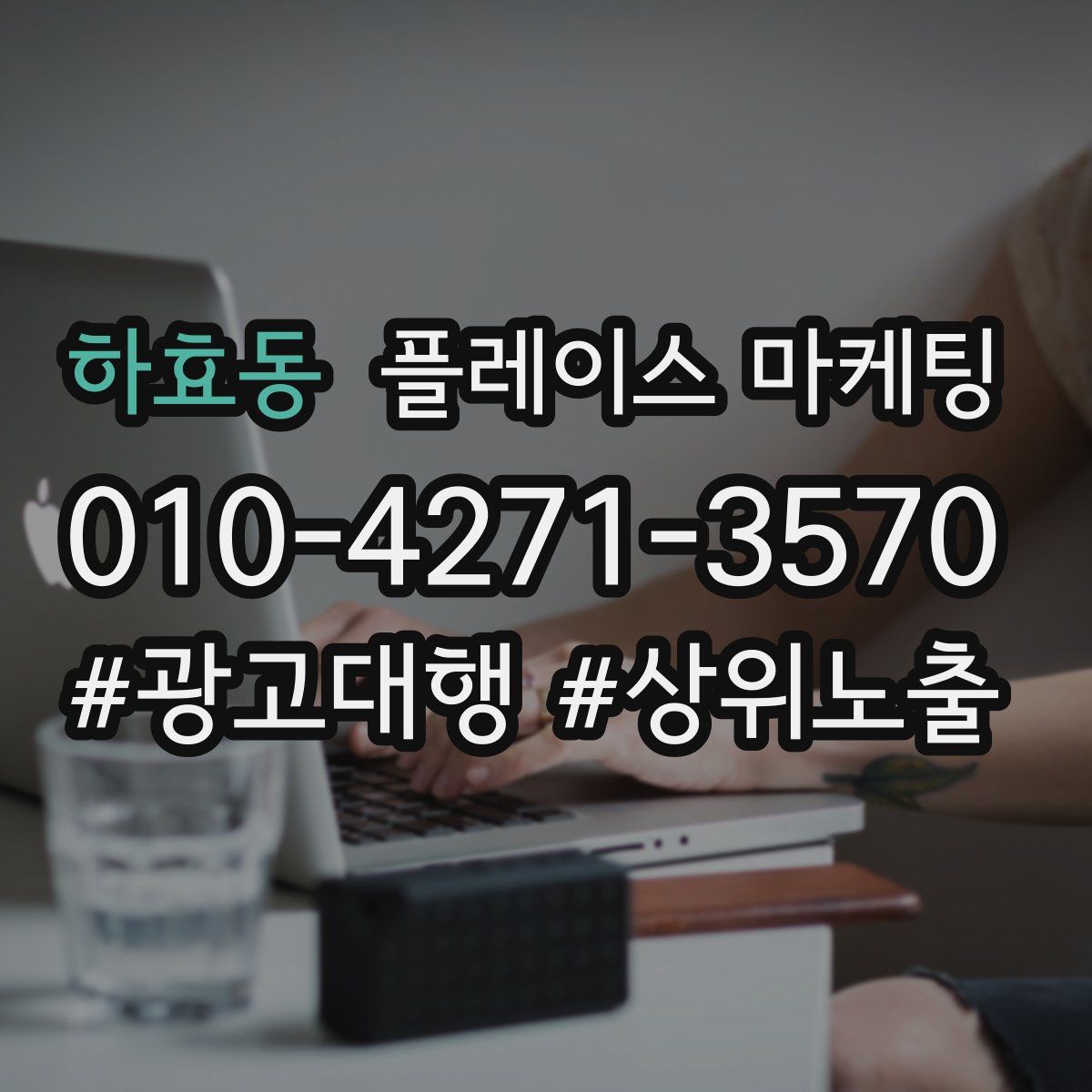 하효동 플레이스 마케팅
