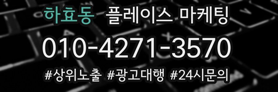 하효동 플레이스 마케팅