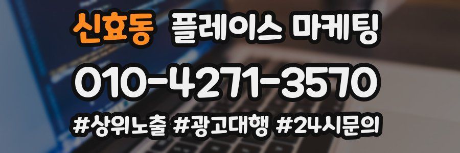 신효동 플레이스 마케팅