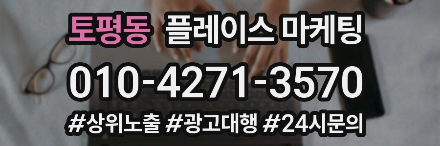 토평동 플레이스 마케팅
