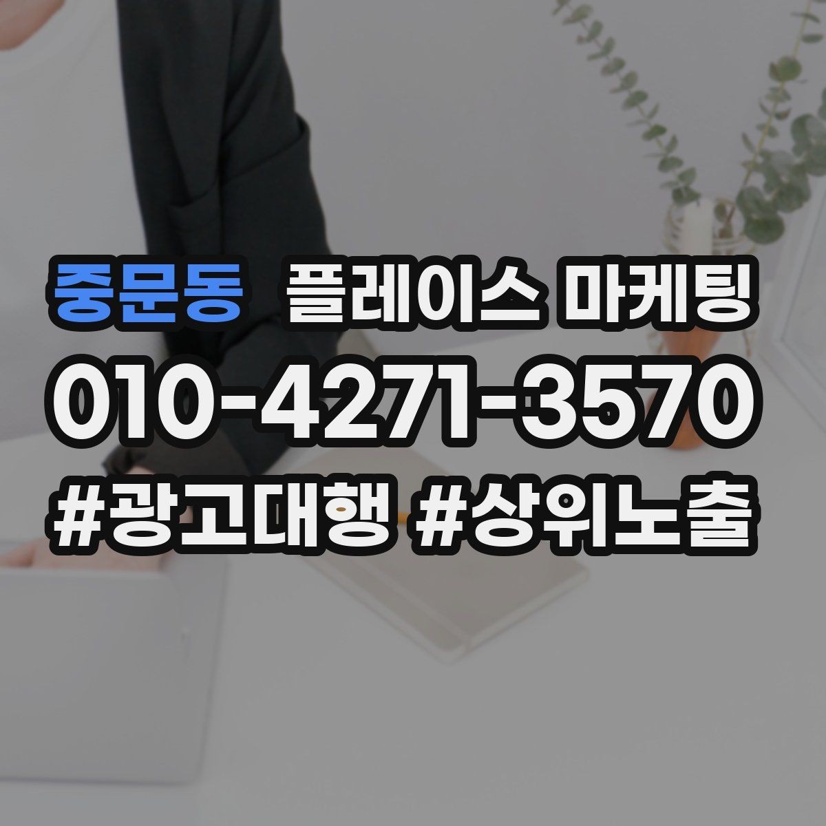 중문동 플레이스 마케팅 가격 공개가 부담될 때 대안 구성