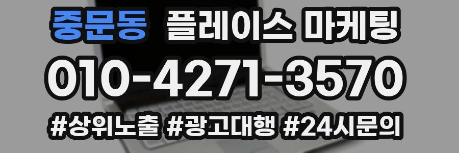 중문동 플레이스 마케팅