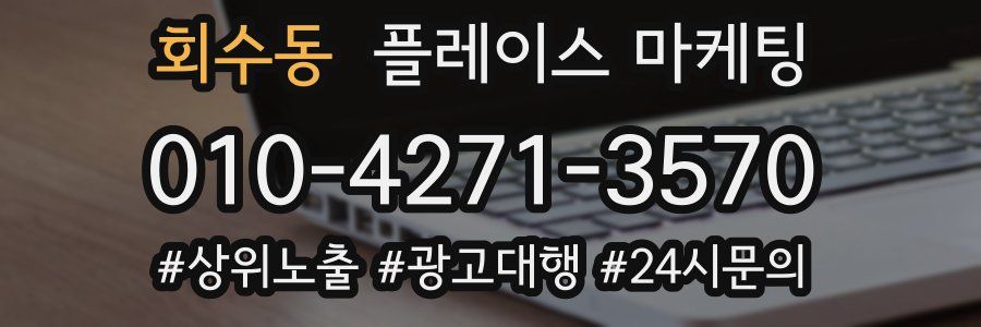 회수동 플레이스 마케팅