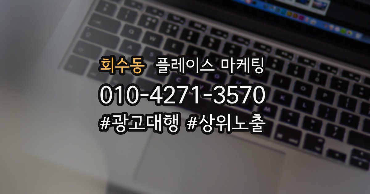 회수동 플레이스 마케팅
