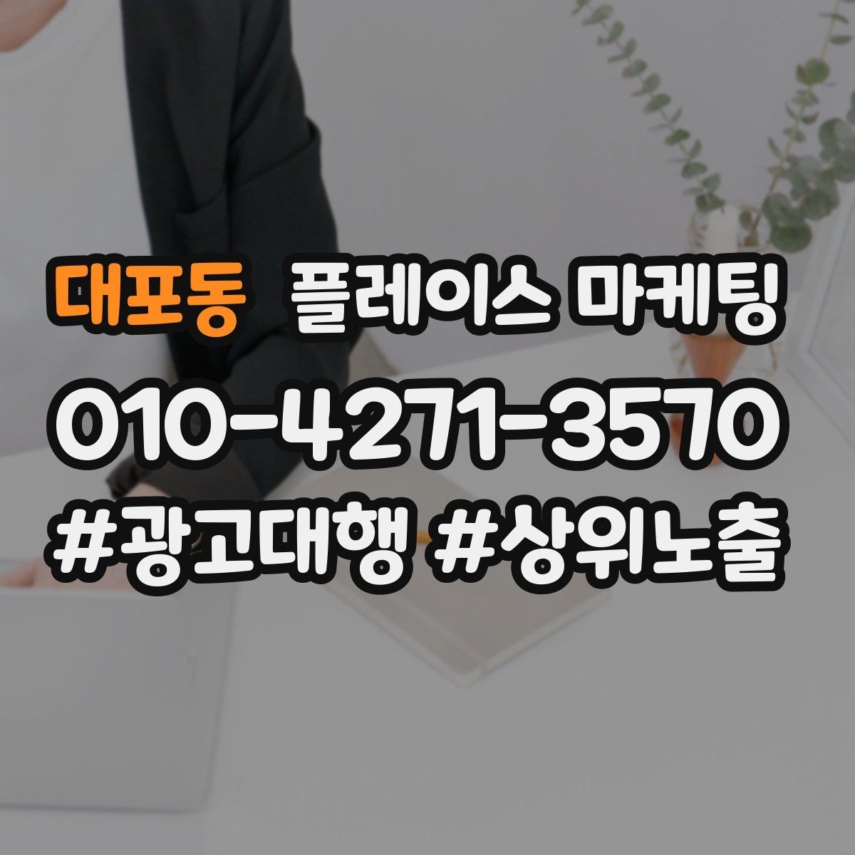 대포동 플레이스 마케팅 우리 강점을 한 문장으로 만드는 법