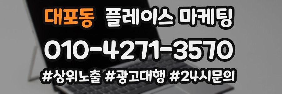 대포동 플레이스 마케팅