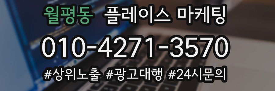 월평동 플레이스 마케팅