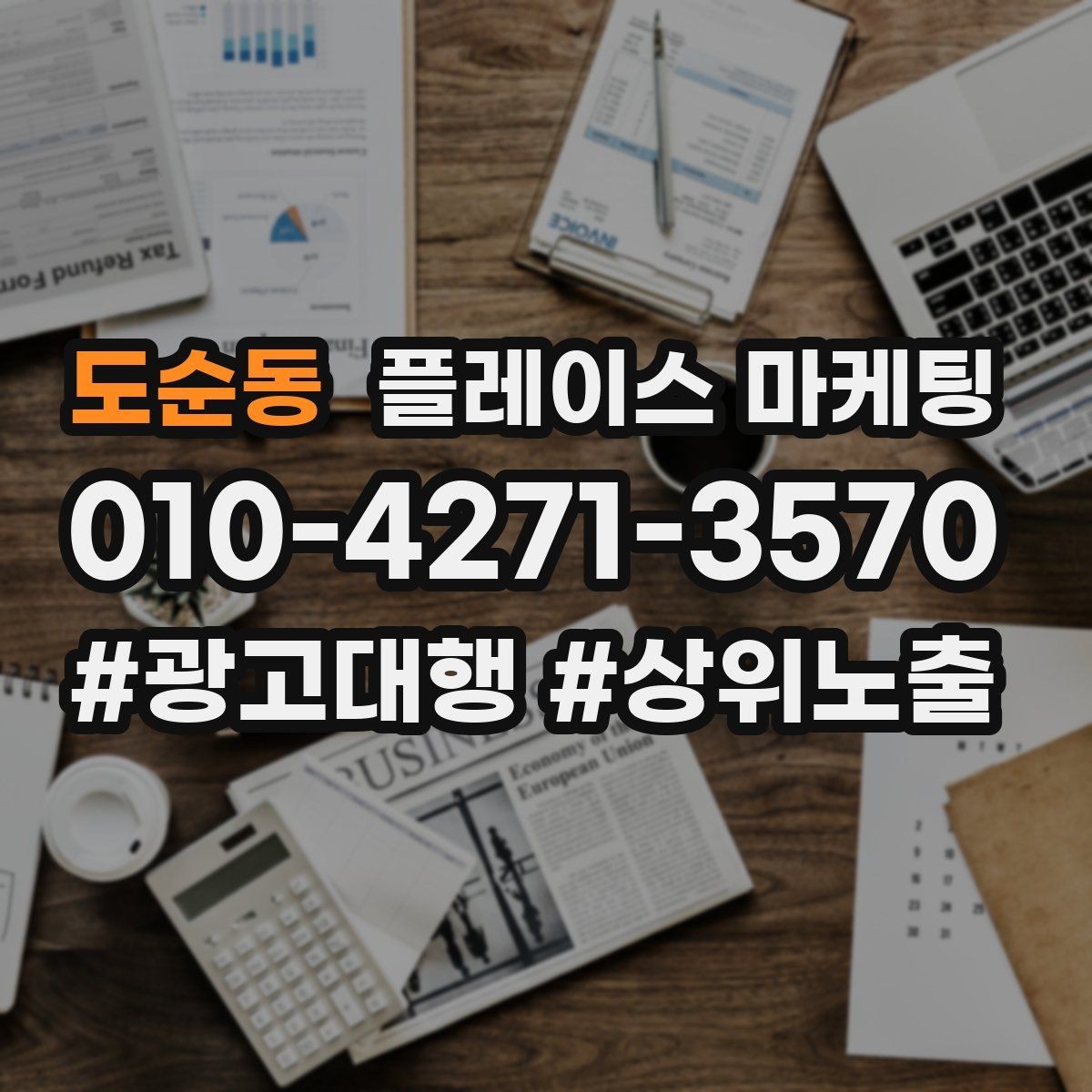 도순동 플레이스 마케팅 상담비 진단비 안내를 자연스럽게 하는 법