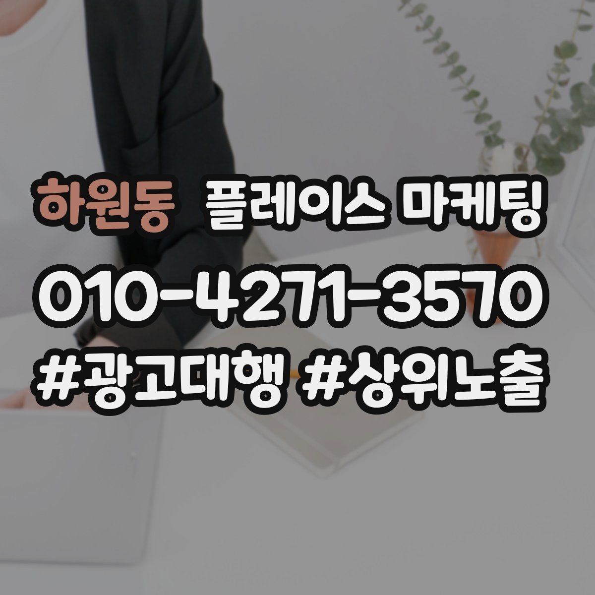 하원동 플레이스 마케팅 톡톡 문의가 늘어나는 답변 템플릿
