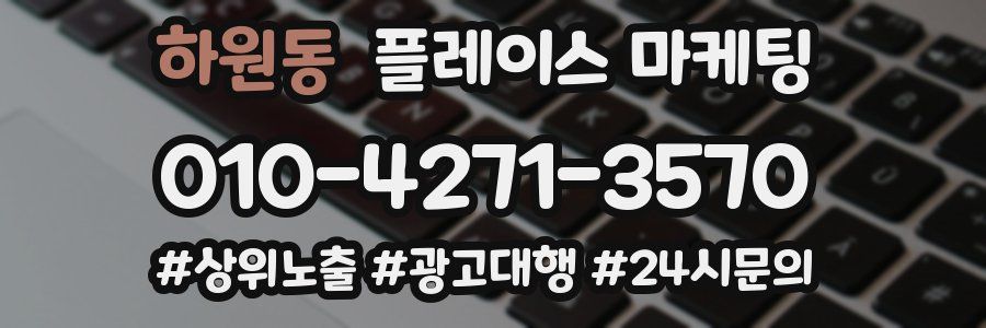하원동 플레이스 마케팅