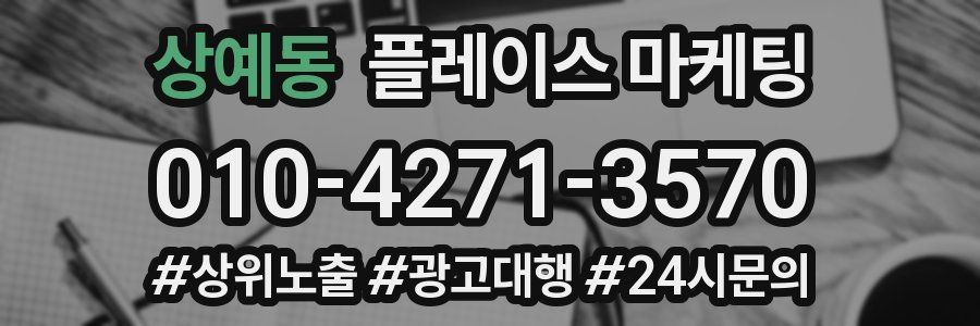 상예동 플레이스 마케팅