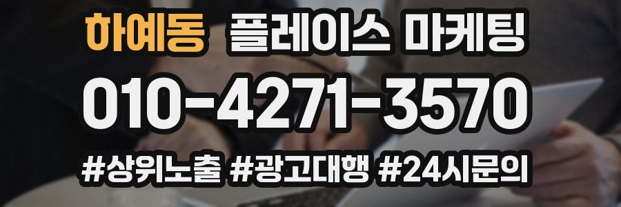 하예동 플레이스 마케팅