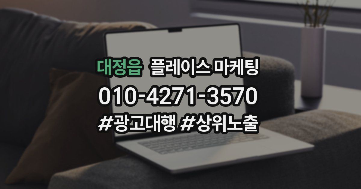 대정읍 플레이스 마케팅