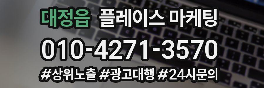 대정읍 플레이스 마케팅