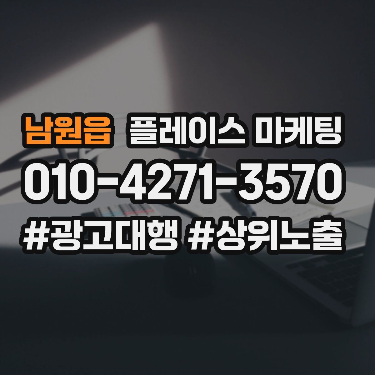남원읍 플레이스 마케팅