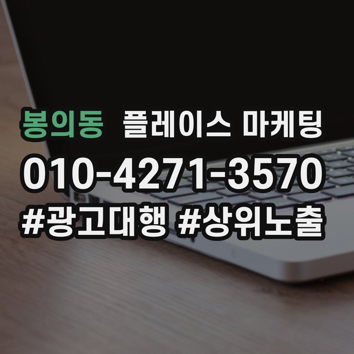 봉의동 플레이스 마케팅