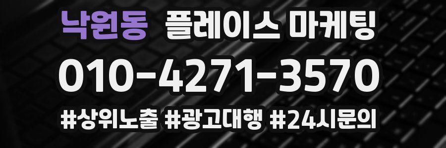 낙원동 플레이스 마케팅