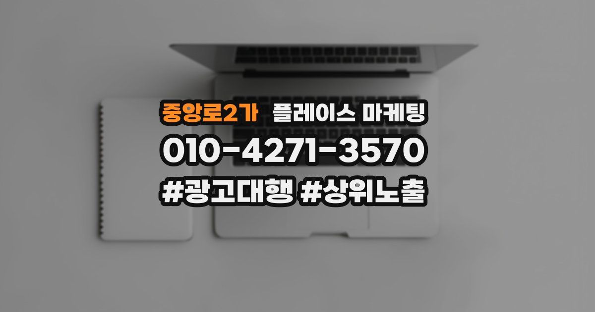 중앙로2가 플레이스 마케팅