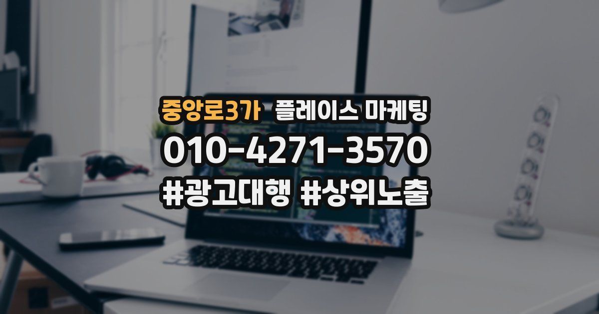 중앙로3가 플레이스 마케팅