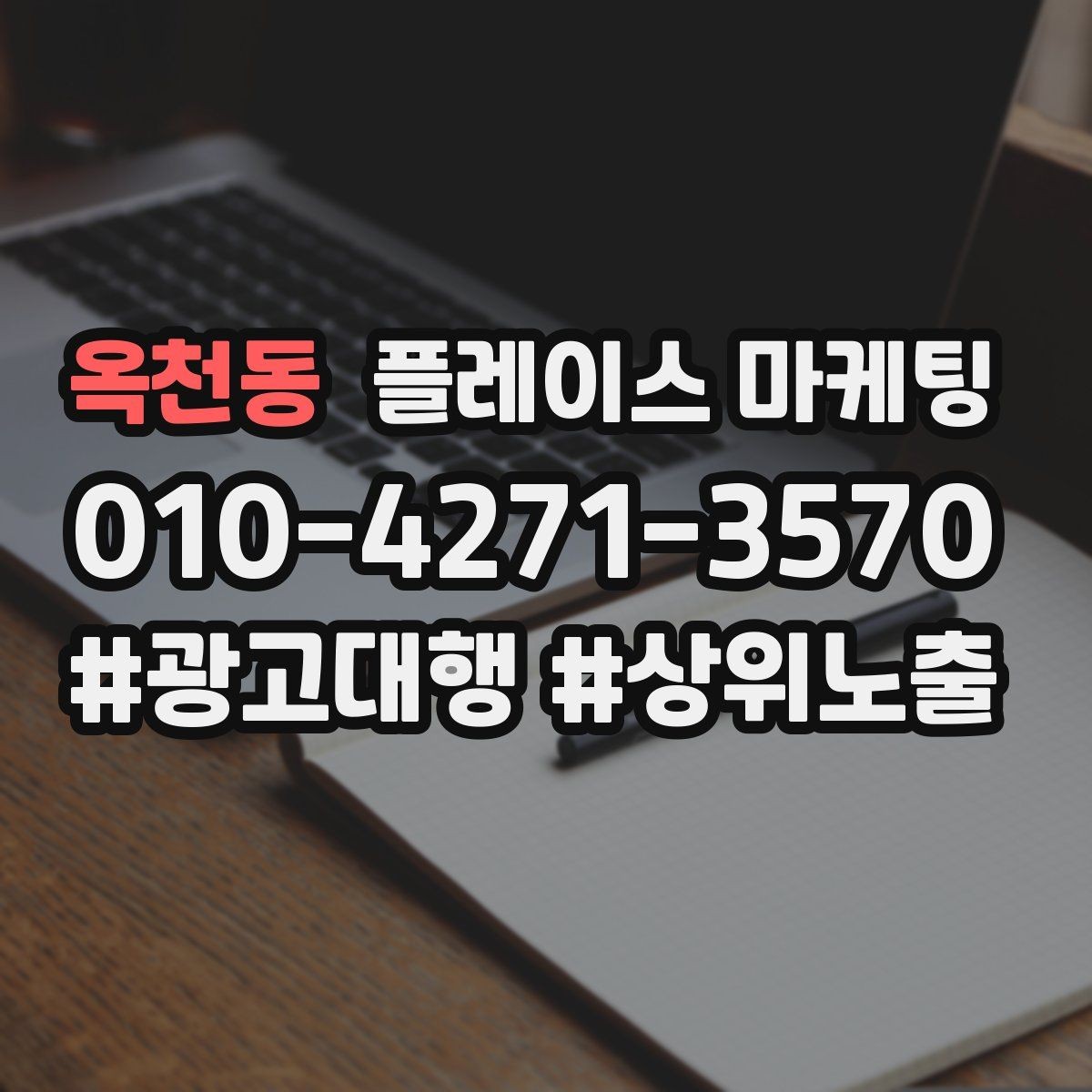 옥천동 플레이스 마케팅 위치가 애매한 매장의 안내 전략
