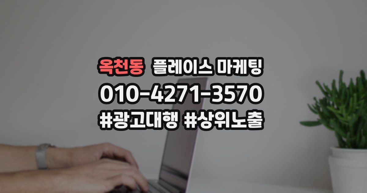 옥천동 플레이스 마케팅
