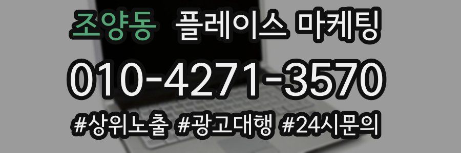 조양동 플레이스 마케팅