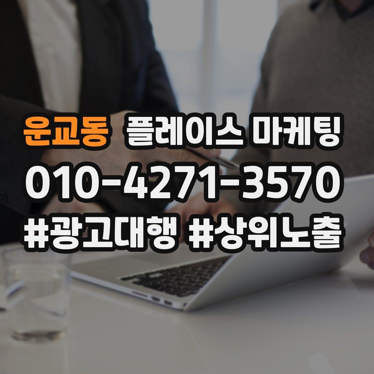 운교동 플레이스 마케팅 공유가 잘 되는 소개글 문장 구조