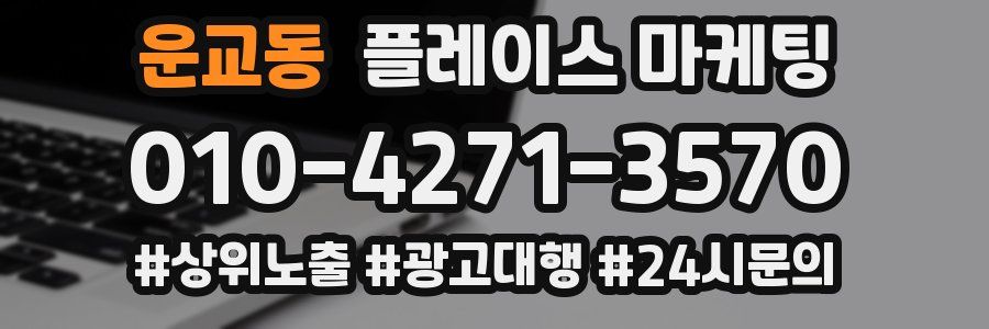 운교동 플레이스 마케팅